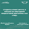 Студенты КрИЖТ ИрГУПС в финале XIII ежегодной Общесетевой Викторины ОАО «РЖД»