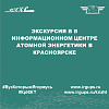 Экскурсия в в Информационном центре атомной энергетики в Красноярске