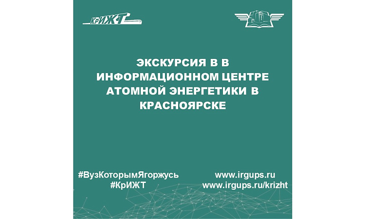 Экскурсия в в Информационном центре атомной энергетики в Красноярске