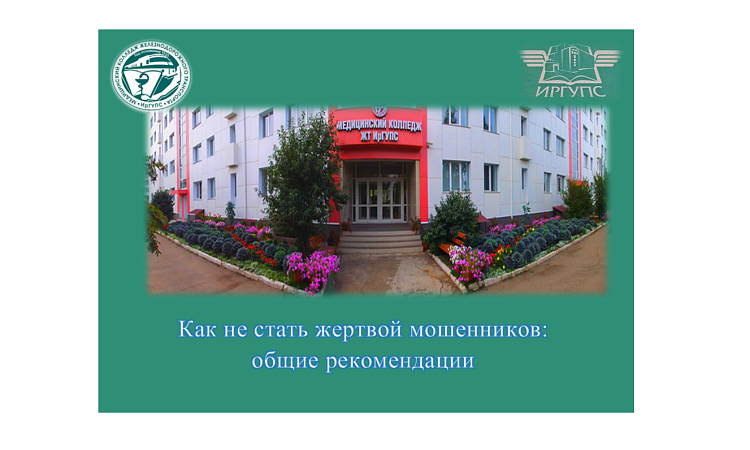 Как не стать жертвой мошенников: общие рекомендации