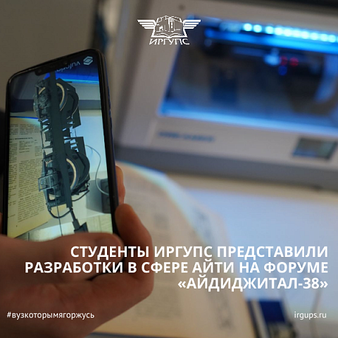 Студенты ИрГУПС представили разработки в сфере IT на форуме «АйДиджитал-38» Студенты ИрГУПС представили разработки в сфере IT на форуме «АйДиджитал-38»