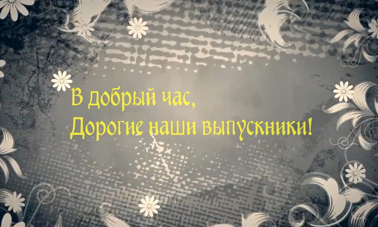 Выпуск-2020: видеопоздравление руководства вуза и преподавателей