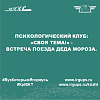 Психологический клуб:  «Своя тема!» -  встреча поезда Деда мороза