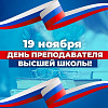 19 ноября - день преподавателя высшей школы