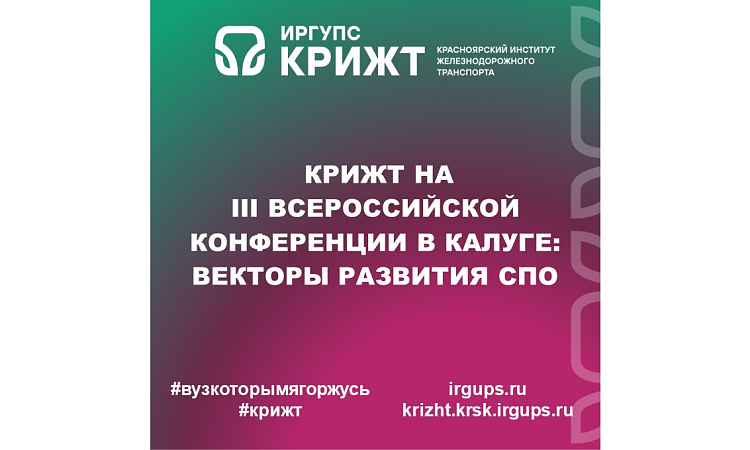 🚆 КрИЖТ на III Всероссийской конференции в Калуге: векторы развития СПО