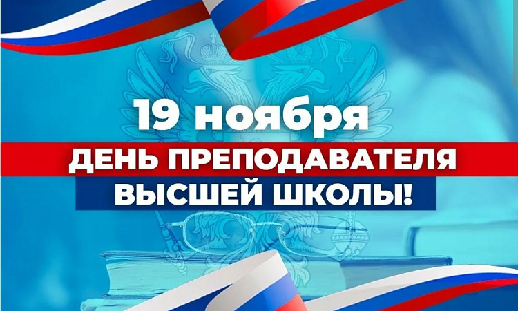 19 ноября - день преподавателя высшей школы