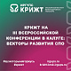 🚆 КрИЖТ на III Всероссийской конференции в Калуге: векторы развития СПО