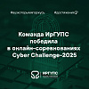 Команда ИрГУПС заняла 1 место в онлайн-соревнованиях по кибербезопасности