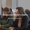 Заседание Учёного Совета