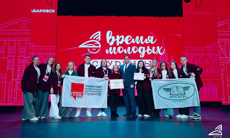 Делегация ИрГУПС приняла участие в финале  «Время молодых. Студенты»