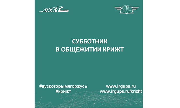 Субботник в нашем общежитии
