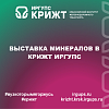 Выставка минералов в КрИЖТ ИрГУПС
