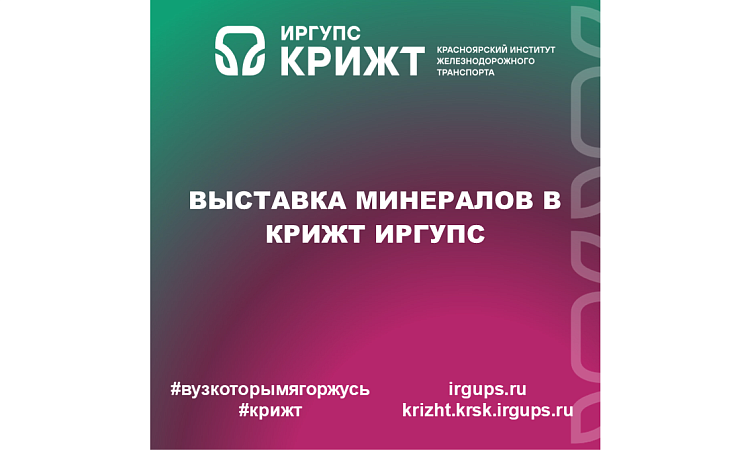 Выставка минералов в КрИЖТ ИрГУПС