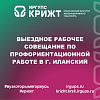 Выездное рабочее совещание по профориентационной работе в г. Иланский