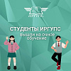 Студенты ИрГУПС вышли на очное обучение