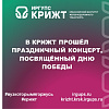 В КрИЖТ прошёл праздничный концерт, посвящённый Дню Победы