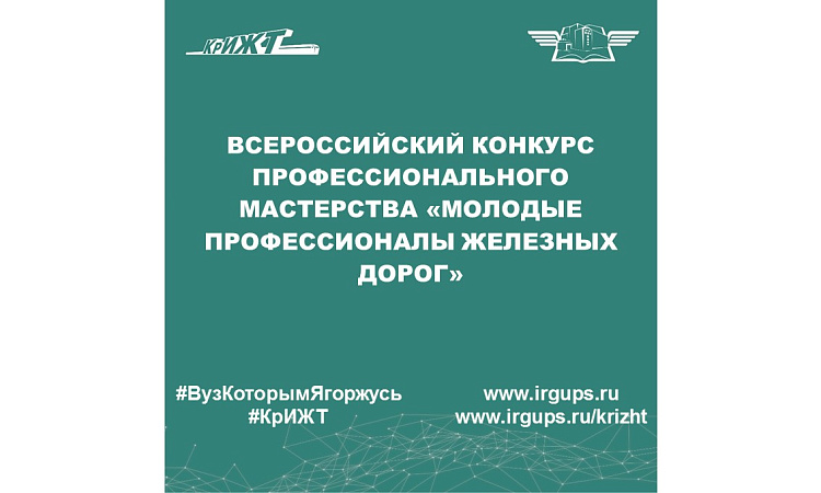 Всероссийский конкурс профессионального мастерства «Молодые профессионалы железных дорог»