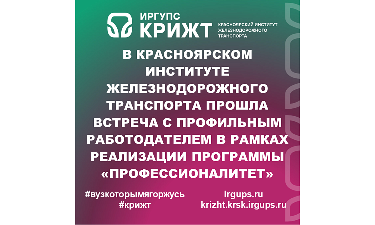 в Красноярском институте железнодорожного транспорта прошла встреча с профильным работодателем в рамках реализации программы «Профессионалитет»