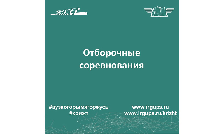 Отборочные соревнования 