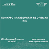 Конкурс «Разборка и сборка АК -74»