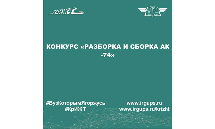 Конкурс «Разборка и сборка АК -74»