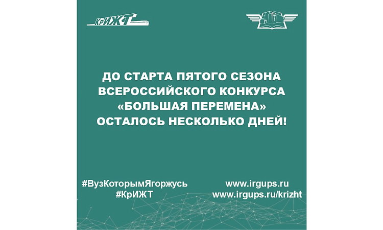 До старта пятого сезона Всероссийского конкурса «Большая перемена» осталось несколько дней! До старта пятого сезона Всероссийского конкурса «Большая перемена» осталось несколько дней!