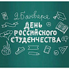 Поздравление директора СКТиС ИрГУПС Натальи Черных с Днем студента!