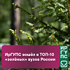 ИрГУПС попал в ТОП-10 зелёных вузов России