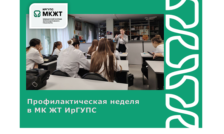 Профилактическая неделя   в МК ЖТ ИрГУПС 