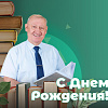 С Днем Рождения, Андрей Павлович! 