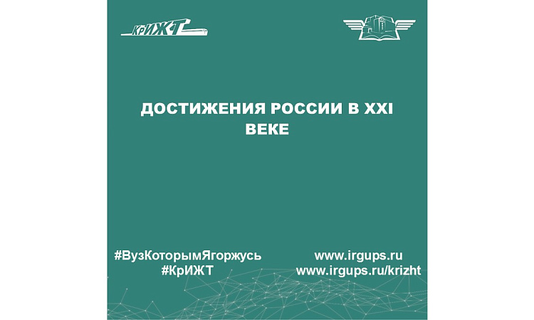 Достижения России в XXI веке