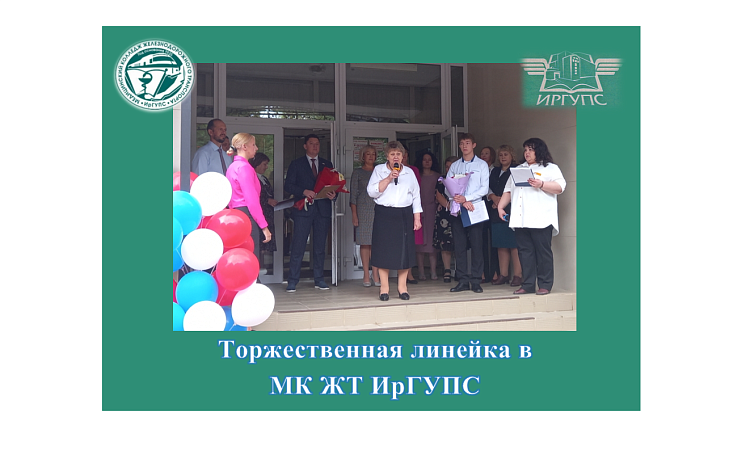 Торжественная линейка в  МК ЖТ ИрГУПС 