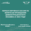 Первая окружная сессия по вопросам проведения демонстрационного экзамена в 2024 году