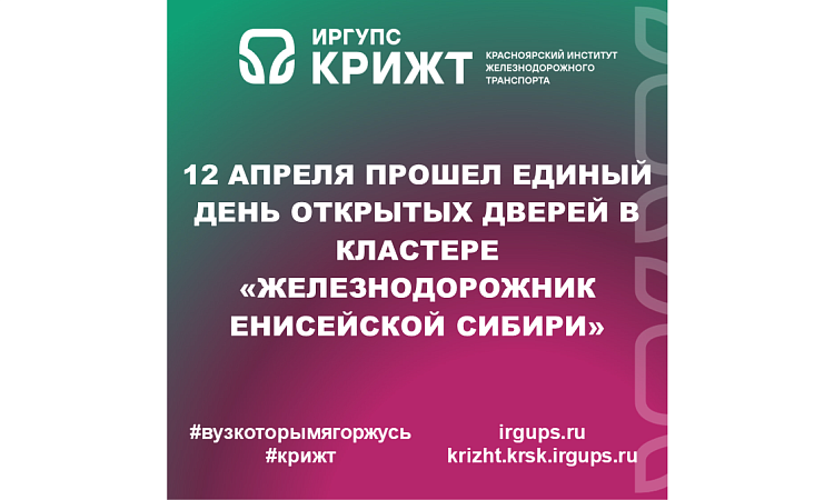 12 апреля прошел Единый день открытых дверей в кластере «ЖЕЛЕЗНОДОРОЖНИК ЕНИСЕЙСКОЙ СИБИРИ»