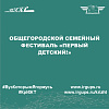 Общегородской семейный фестиваль «Первый детский!»