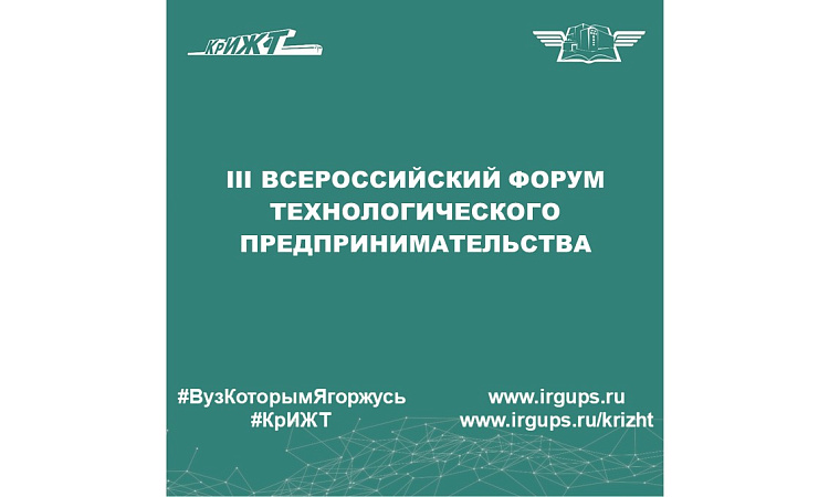 III Всероссийский Форум технологического предпринимательства