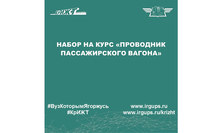 Набор на курс «Проводник пассажирского вагона»