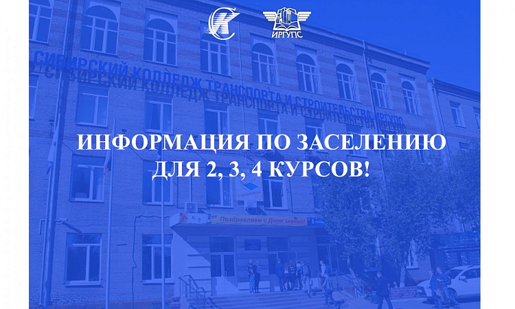 ИНФОРМАЦИЯ ПО ЗАСЕЛЕНИЮ В ОБЩЕЖИТИЕ ДЛЯ СТУДЕНТОВ 2,3,4 КУРСОВ