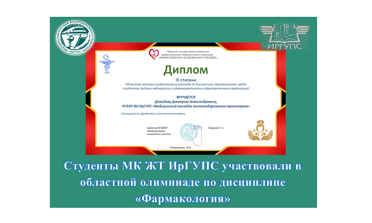 Студенты МК ЖТ ИрГУПС участвовали в областной олимпиаде по дисциплине «Фармакология»