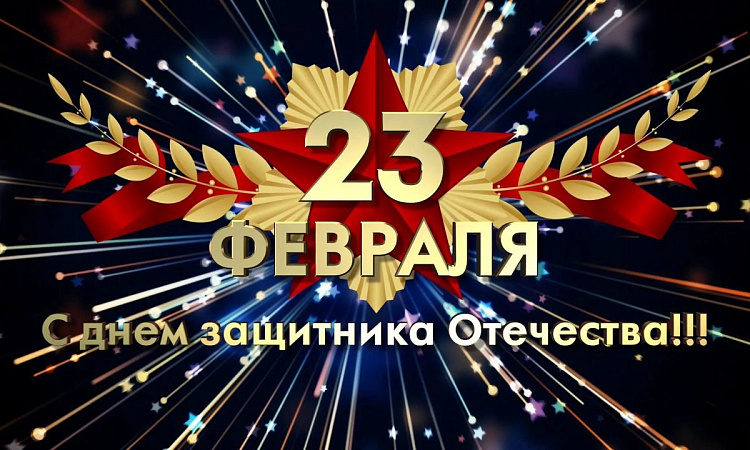 Поздравление директора ЗабИЖТ Александра Еременко ко Дню защитника Отечества