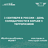 3 сентября в России – День солидарности в борьбе с терроризмом