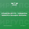 Студентка СКТиС ИрГУПС – победитель конкурса «Большая перемена»