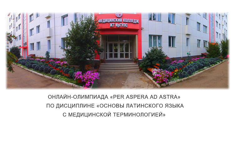 Онлайн-олимпиада  «Per aspera ad astra»  по дисциплине «Основы латинского языка с медицинской терминологией»
