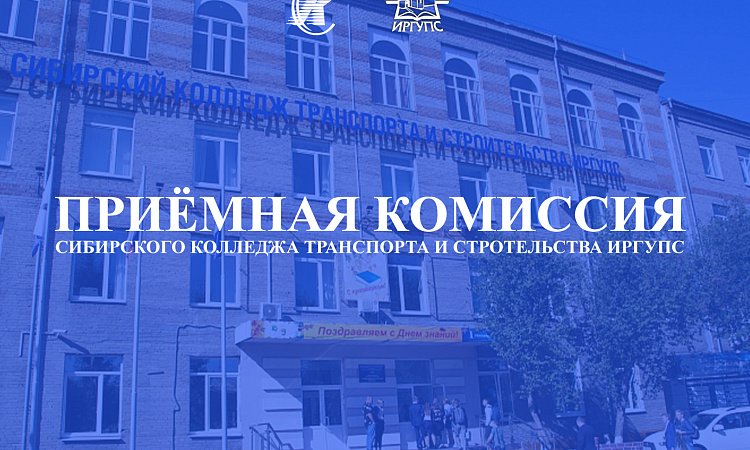 Приемная комиссия СКТиС ИрГУПС напоминает