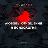 ИрГУПС выпустил подкаст: любовь, отношения и психология