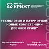 ТЕХНОЛОГИИ И ПАТРИОТИЗМ: НОВЫЕ КОМПЕТЕНЦИИ ДЕВУШЕК КрИЖТ