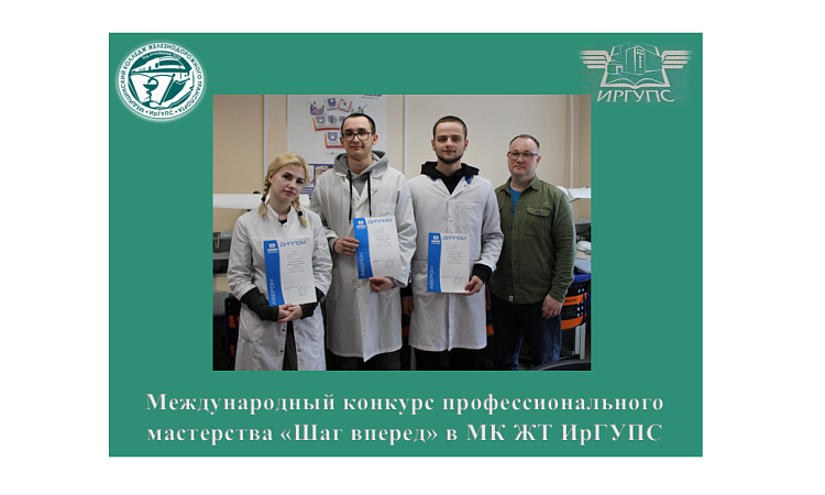 Международный конкурс профессионального мастерства «Шаг вперед» в МК ЖТ ИрГУПС