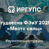 ФЭиУ 2025 "Место силы"