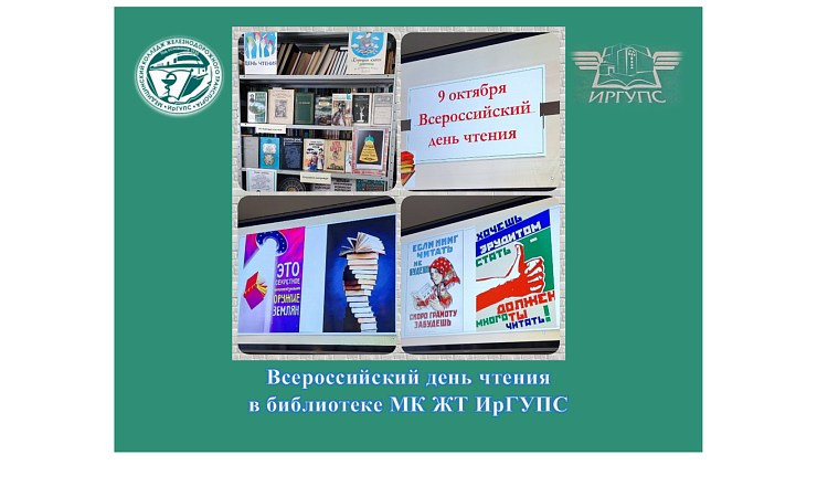 Всероссийский день чтения в библиотеке МК ЖТ ИрГУПС