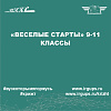 "Веселые старты" 9-11 классы